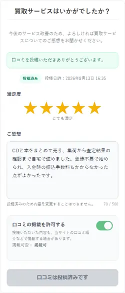 口コミ投稿画面のスクリーンショット
