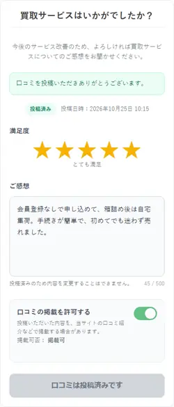 口コミ投稿画面のスクリーンショット