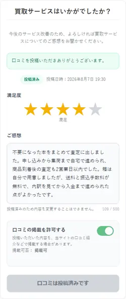 口コミ投稿画面のスクリーンショット