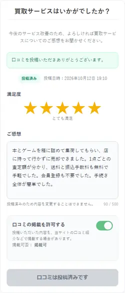 口コミ投稿画面のスクリーンショット
