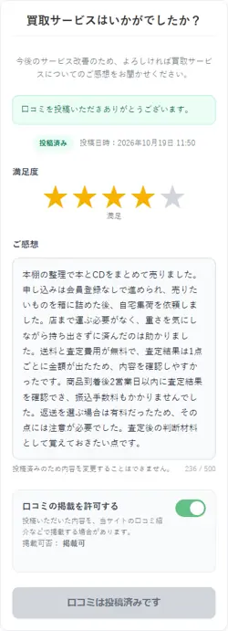 口コミ投稿画面のスクリーンショット