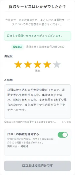 口コミ投稿画面のスクリーンショット