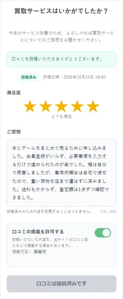 口コミ投稿画面のスクリーンショット