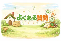 よくある質問