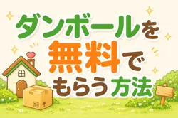 ダンボールを無料でもらう方法は！？