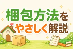 はじめての方にもわかりやすい梱包ガイド