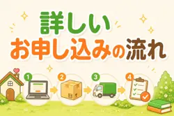 詳しいお申し込みの流れ