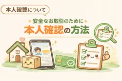 本人確認書類について